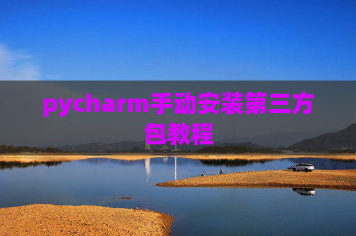 pycharm手动安装第三方包教程