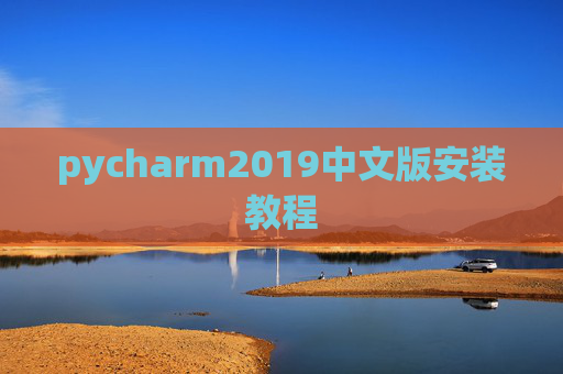 pycharm2019中文版安装教程